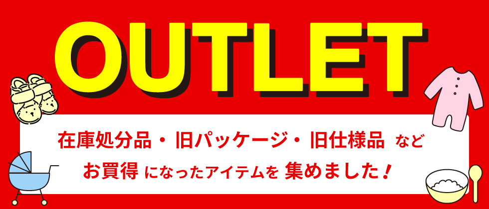 OUTLET SALE(アウトレットセール)