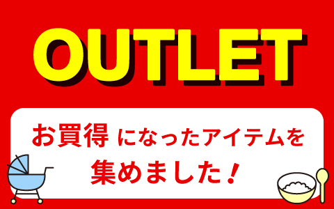 『OUTLET SALE』在庫処分・旧パッケージ・旧仕様商品をお得価格で！