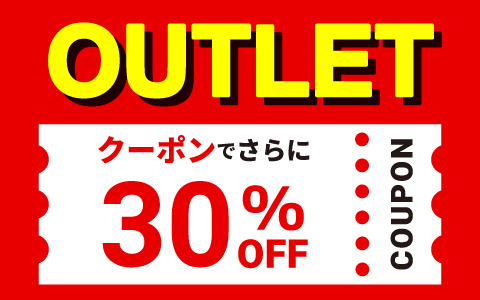 『OUTLET SALE』クーポン使用でお得価格がさらに30％OFFに！