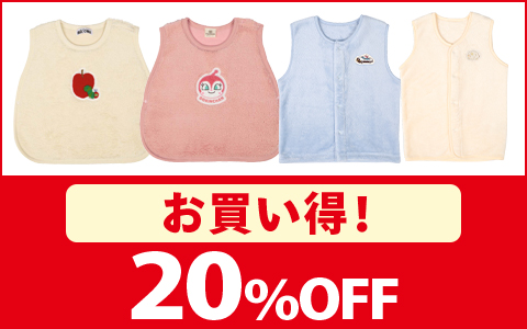 【お買い得！】おやすみベスト 各種 20%OFF