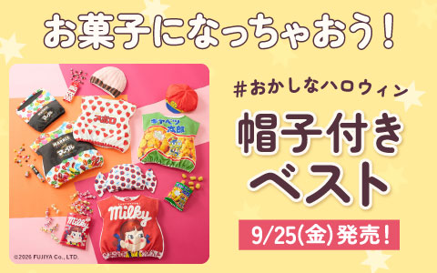 「おやつベスト」ハロウィンに大へんしん！