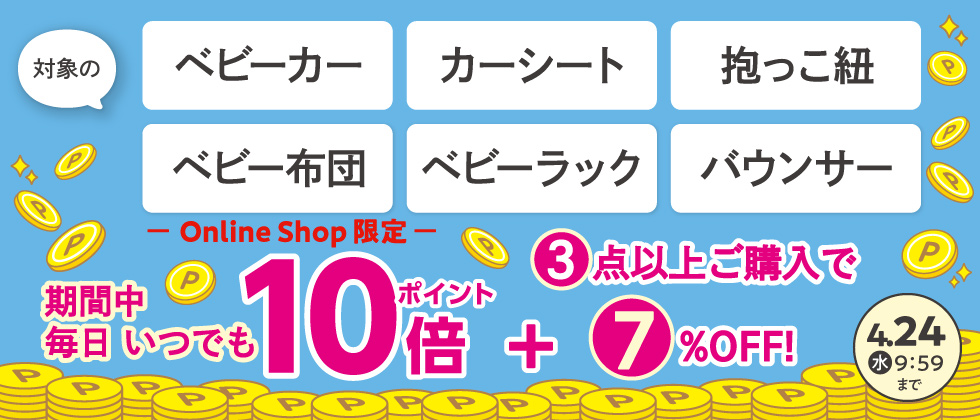 Online Shop限定 【乗物・寝装・室内用品】『いつでも毎日ポイント10倍+3点以上7％OFF』