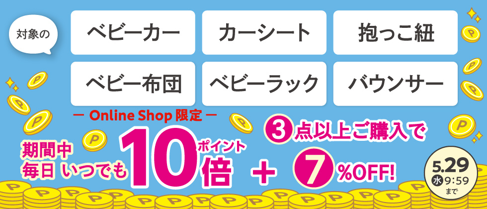 Online Shop限定 【乗物・寝装・室内用品】いつでも毎日ポイント10倍+3点以上7％OFF