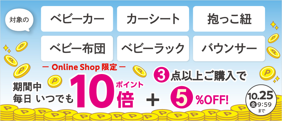 【乗物・寝装・室内用品】『いつでも毎日ポイント10倍+3点以上5％OFF』