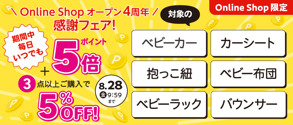 Online Shop限定 【乗物・寝装・室内用品】『いつでも毎日ポイント5倍+3点以上5％OFF』