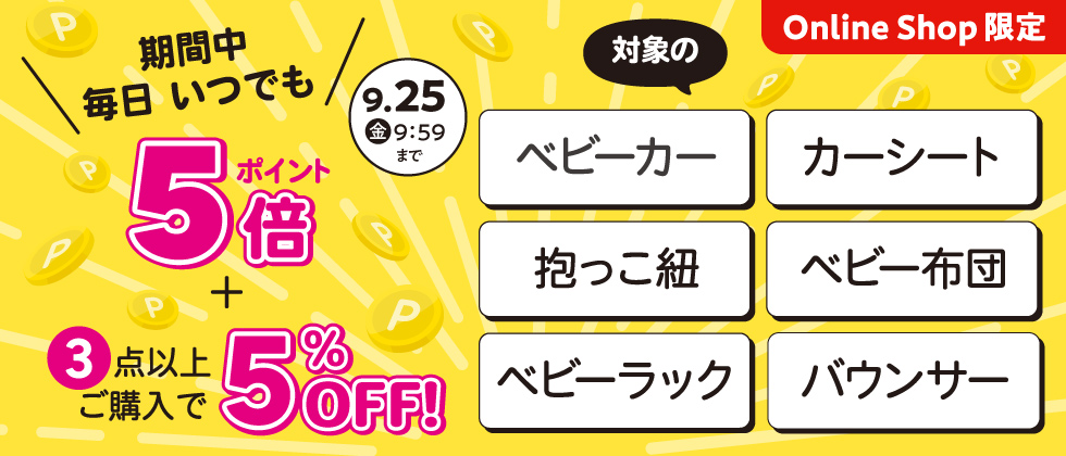 対象の【乗物・寝装・室内用品】ポイント5倍さらに3点以上で5%OFF