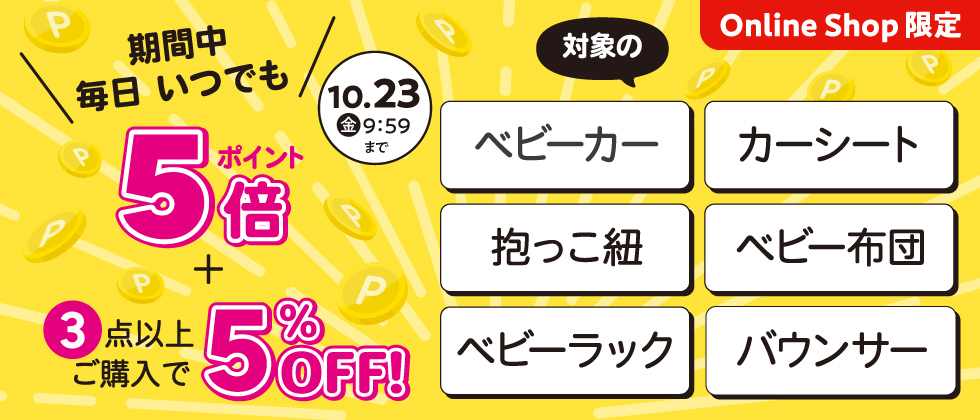 対象の【乗物・寝装・室内用品】ポイント5倍さらに3点以上で5%OFF
