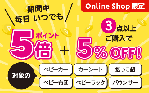 対象商品ポイント5倍さらに3点以上5%OF