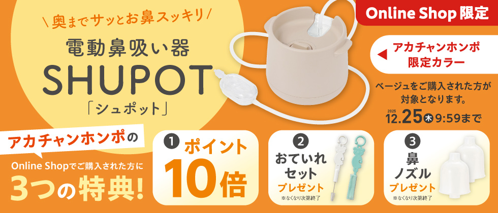 SHUPOT(シュポット) ベージュご購入で3つの特典！