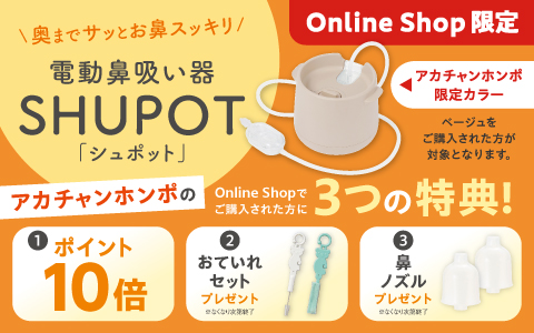 SHUPOT(シュポット) ベージュご購入で3つの特典！