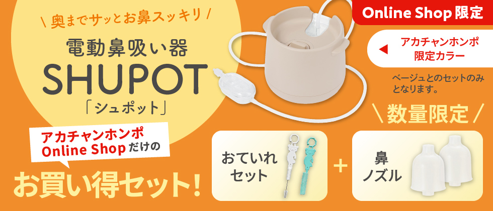 SHUPOT(シュポット) ベージュお買い得セット