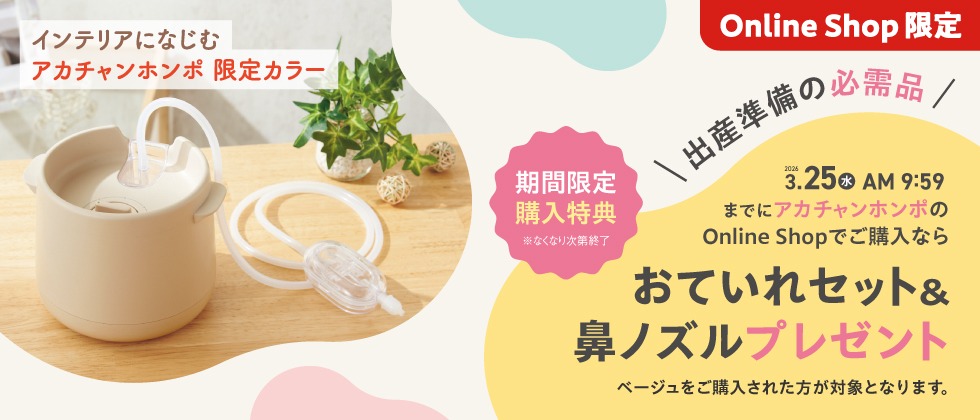 電動鼻吸い器「シュポット」アカチャンホンポOnline Shop限定 数量限定 期間限定！ アカチャンホンポ限定カラー ベージュをご購入で「おていれセット」と「鼻ノズル」をプレゼント！
