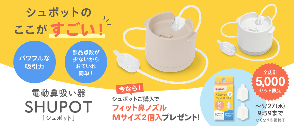 SHUPOT(シュポット) ご購入で鼻ノズルプレゼント！