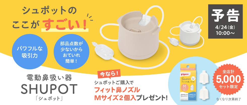 【予告】SHUPOT(シュポット) ご購入で鼻ノズルプレゼント！