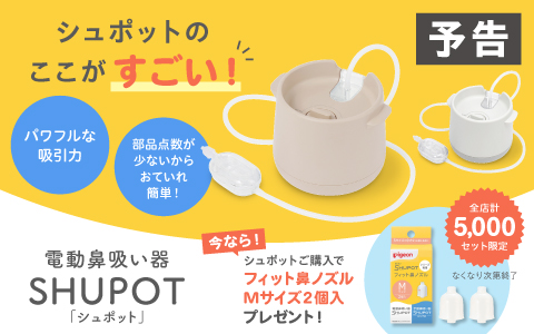 【予告】SHUPOT(シュポット) ご購入で鼻ノズルプレゼント！
