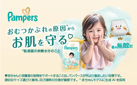 P＆G パンパースのはじめての肌へのいちばん
