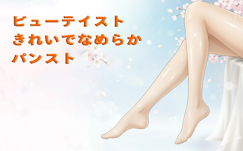 ビューティストきれいでなめらかパンスト