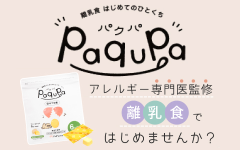 paqupa パクパ アレルギー専門医監修の離乳食 商品一覧はこちら >>>