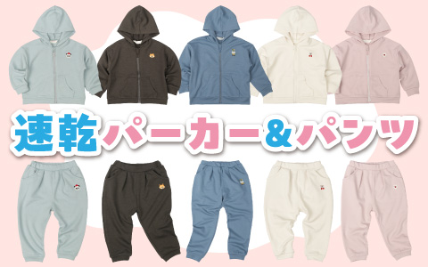 『お揃いのカラーでセットアップにも！』速乾パーカー・10分丈パンツ