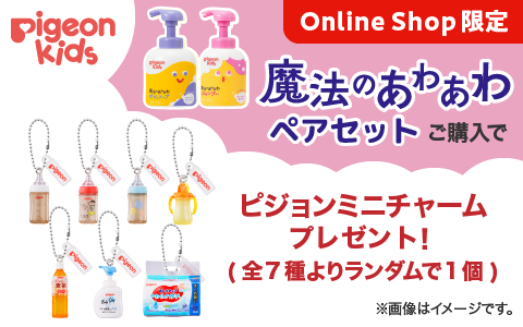 今なら、魔法の あわあわ ペアセットにピジョン ミニチャームがついてくる！