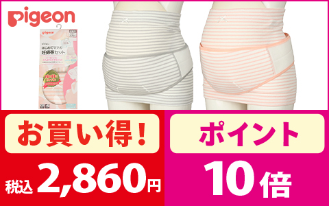 【お買い得＋ポイント10倍】対象のはじめてママの妊婦帯セット 各種　税込2,860円