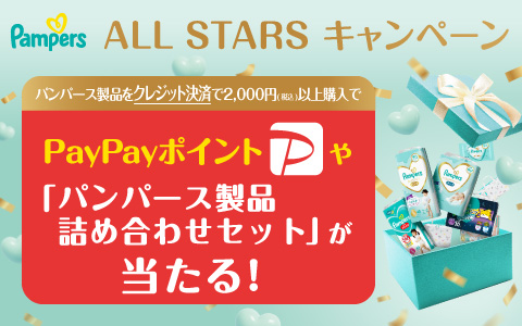 P&G パンパース PayPayポイント＆ALL STARS BOXプレゼントキャンペーン