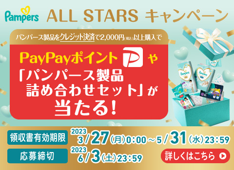 P&G パンパース PayPayポイント＆ALL STARS BOXプレゼントキャンペーン