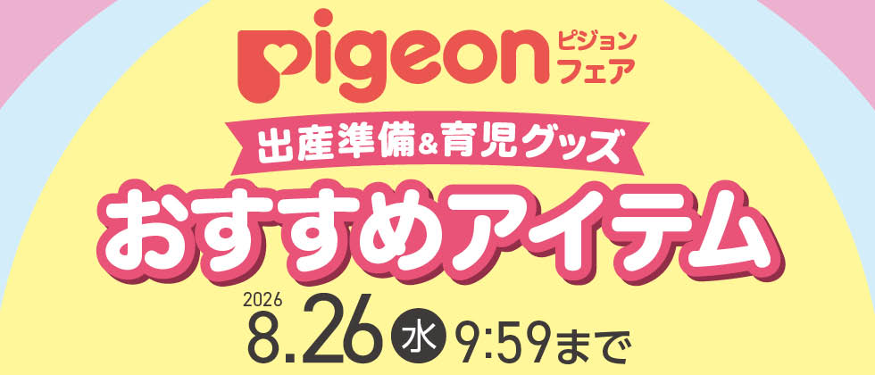 Pigeon(ピジョン)フェア  おすすめアイテム