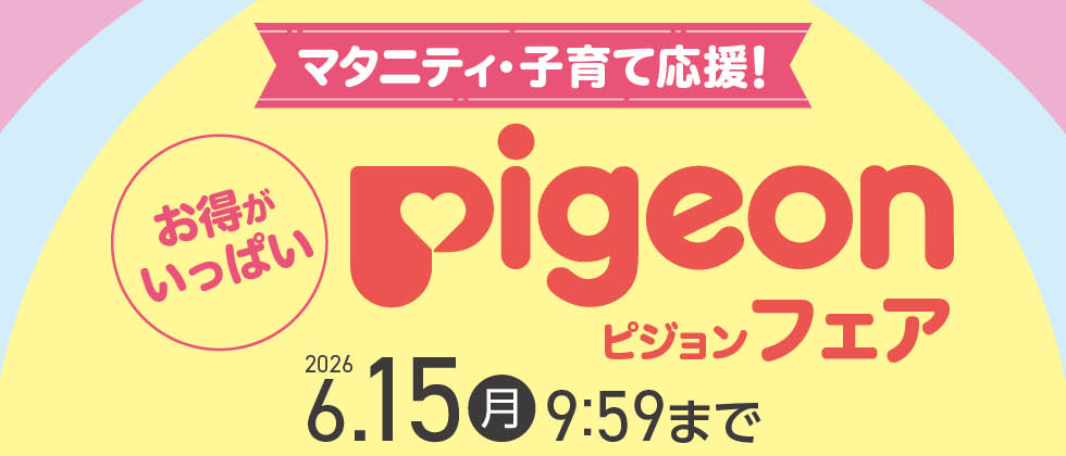 『Pigeonフェア』お得がいっぱい マタニティ・子育て応援！