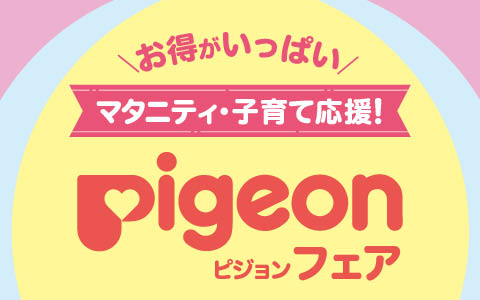 ピジョンフェア　対象品がお買い得！