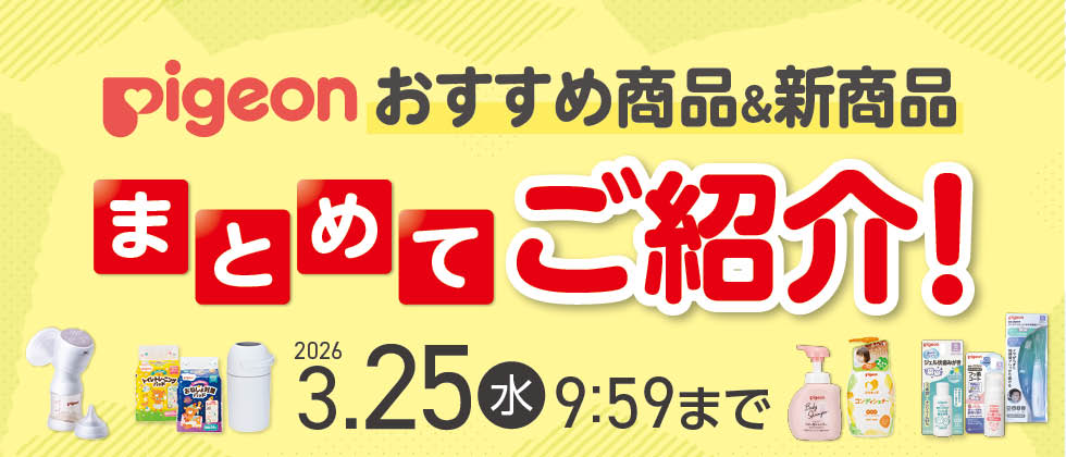 ピジョン 夏の生活応援キャンペーン
