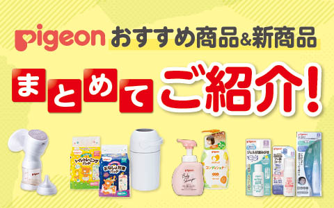 Pigeon(ピジョン) おすすめ商品＆新商品 ご紹介！