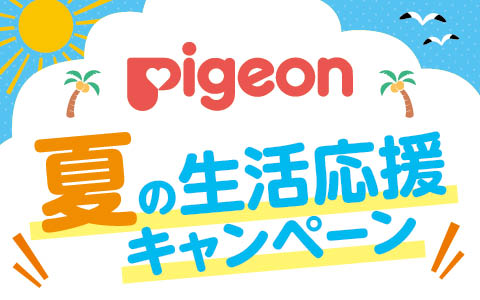ピジョン夏の生活応援キャンペーン　対象品がお買い得！