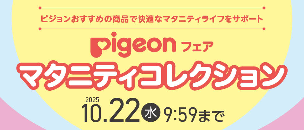 『Pigeon(ピジョン)フェア』マタニティコレクション