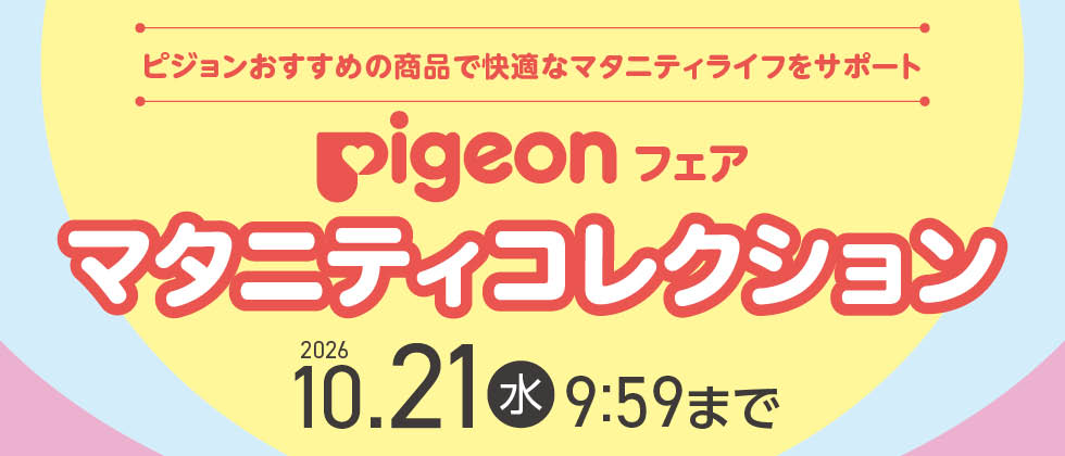 『Pigeon(ピジョン)フェア』マタニティコレクション