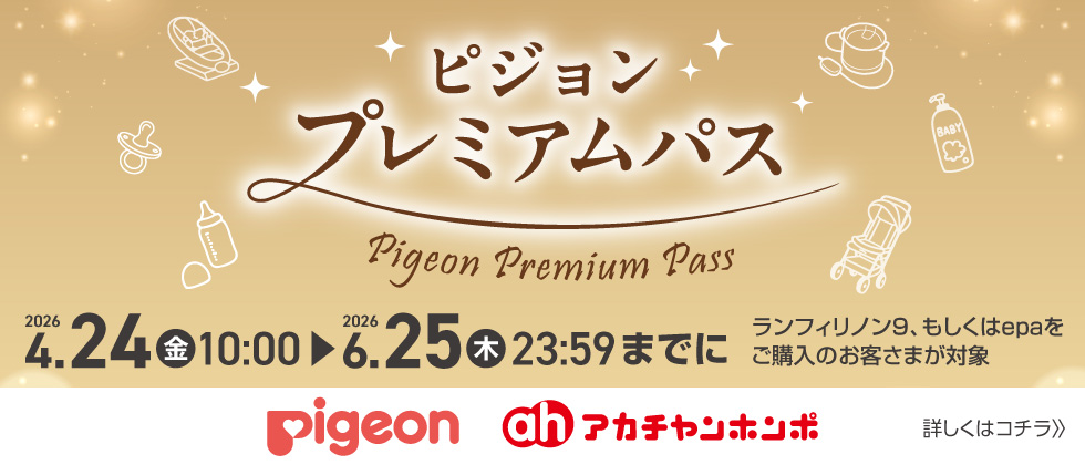 ピジョンプレミアムパス
