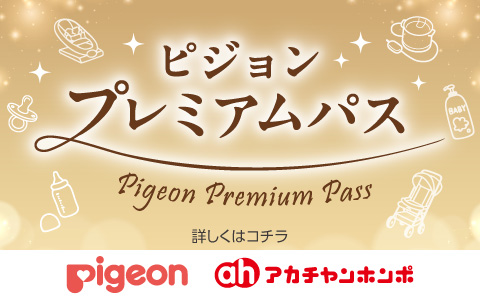 ピジョンプレミアムパス ポイント20倍のチャンス！