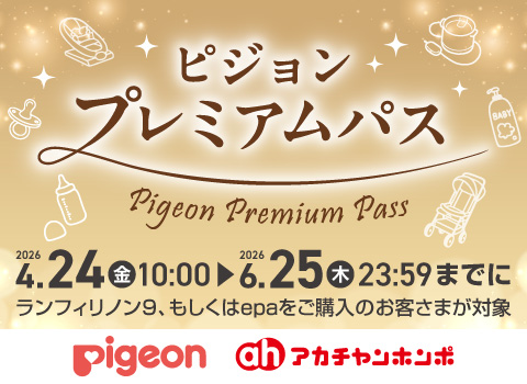 ピジョンプレミアムパス ポイント20倍のチャンス！　詳しくはこちら＞＞