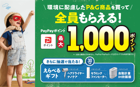 P&G  全員もらえるPayPay最大1000ポイント＆抽選で当たる選べるギフ