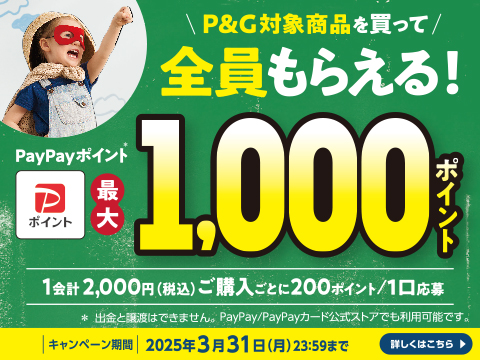 P&G  全員もらえるPayPay最大1000ポイント＆抽選で当たる選べるギフト