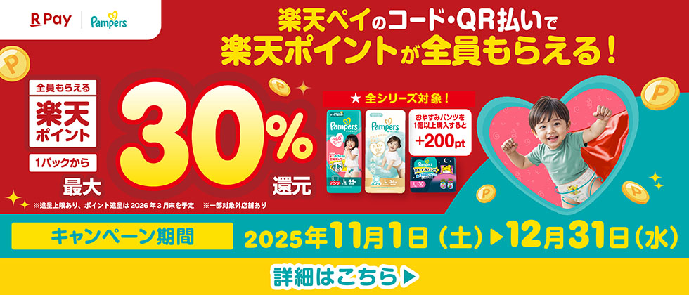 P&G パンパース購入で楽天ポイント最大30％還元キャンペーン