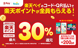 P&G パンパース購入で楽天ポイント最大30％還元キャンペーン