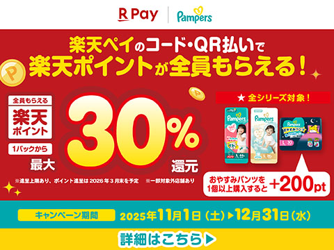 P&G パンパース購入で楽天ポイント最大30％還元キャンペーン