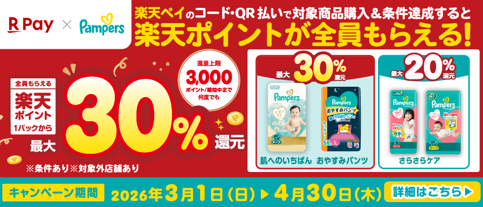 P&G パンパース購入で楽天ポイント最大30％還元キャンペーン