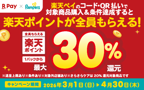 P&G パンパース購入で楽天ポイント最大30％還元キャンペーン