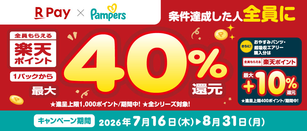 P&G パンパース購入で楽天ポイント最大40％還元キャンペーン
