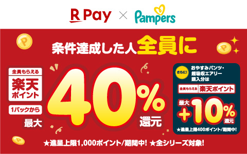 P&G パンパース購入で楽天ポイント最大40％還元キャンペーン