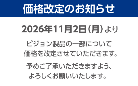 ピジョン製品 価格改定のお知らせはこちら＞＞