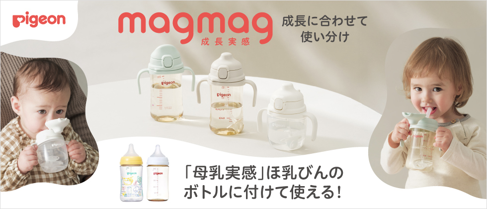 Pigeon(ピジョン)  magmag 成長実感