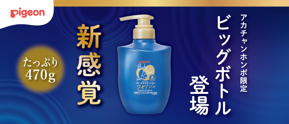  ピジョン ベビーミルクローション ワセリン　　ビッグボトル登場！